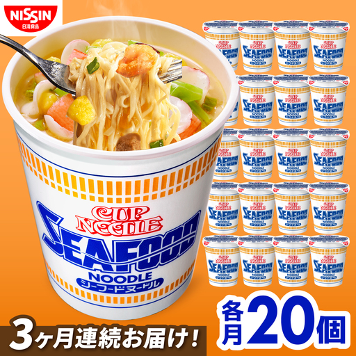 [3回定期便]カップヌードル シーフードヌードル(1ケース20食入) BIBI031 カップヌードル