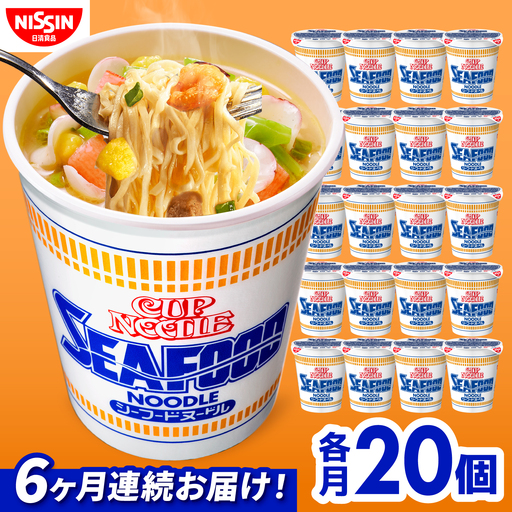 [6回定期便]カップヌードル シーフードヌードル(1ケース20食入) / シーフード カップラーメン カップ麺 インスタントラーメン インスタント ラーメン 麺類 備蓄 防災 災害 保存食 非常食 まとめ買い 夜食 / 栗東市 / 日清食品株式会社[BIBI032]