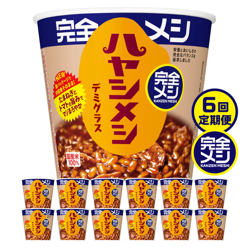 [6回定期便]完全メシ ハヤシメシ デミグラス 2ケース 計12食 / 完全飯 ハヤシライス 常温 保存 カップ飯 非常食 保存食 備蓄 まとめ買い / 栗東市 / 日清食品株式会社[BIBI037]