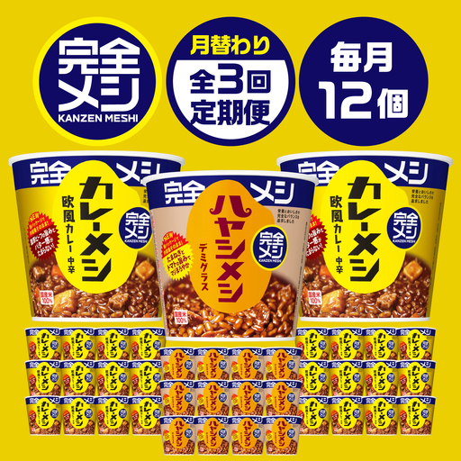 [3回定期便]完全メシバリエーション定期便(欧風カレー・ハヤシメシ デミグラス・欧風カレー)
