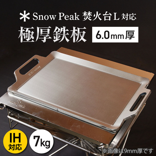 [SnowPeak焚火台L対応]鉄板 [ 330×450mm ] 6.0mm厚 7.0kg / 鉄板 極厚 焼肉 BBQ キャンプ アウトドア IH対応 / 栗東市 / M.M.Factory[BIBA021]