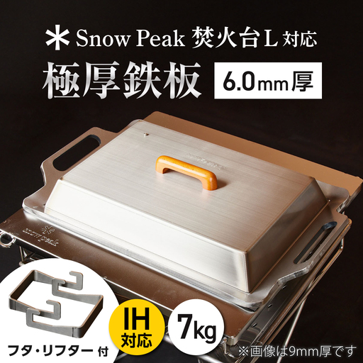 [SnowPeak焚火台L対応]鉄板 [ 330×450mm ] 6.0mm厚 7.0kg + 専用フタセット + ハンドリフター / 鉄板 極厚 焼肉 BBQ キャンプ アウトドア IH対応 / 栗東市 / M.M.Factory[BIBA022]