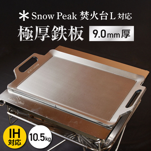 [SnowPeak焚火台L対応]鉄板 [ 330×450mm ] 9.0mm厚 10.5kg / 鉄板 極厚 焼肉 BBQ キャンプ アウトドア IH対応 / 栗東市 / M.M.Factory[BIBA023]