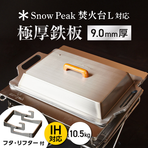 [SnowPeak焚火台L対応]鉄板 [ 330×450mm ] 9.0mm厚 10.5kg + 専用フタセット + ハンドリフター / 鉄板 極厚 焼肉 BBQ キャンプ アウトドア IH対応 / 栗東市 / M.M.Factory[BIBA024]