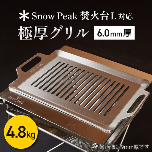 [SnowPeak焚火台L対応]グリル [ 330×450mm ] 6.0mm厚グリル 4.8kg / 鉄板 極厚 焼肉 BBQ キャンプ アウトドア IH対応 / 栗東市 / M.M.Factory[BIBA027]