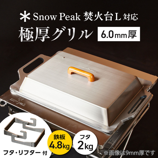 [SnowPeak焚火台L対応]グリル [ 330×450mm ] 6.0mm厚グリル 4.8kg + 専用フタセット + ハンドリフター / 鉄板 極厚 焼肉 BBQ キャンプ アウトドア IH対応 / 栗東市 / M.M.Factory[BIBA028]