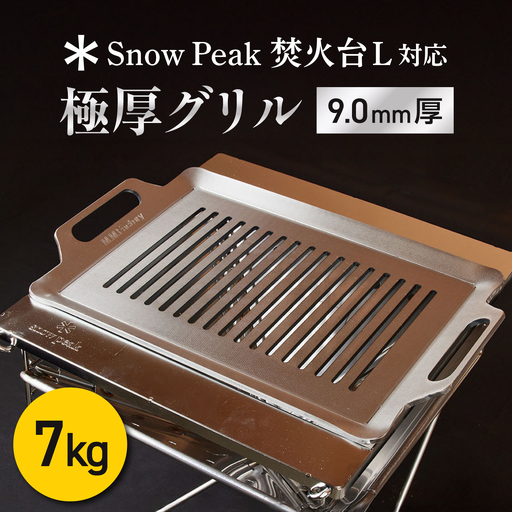 [SnowPeak焚火台L対応]グリル [ 330×450mm ] 9.0mm厚グリル 7.0kg / 鉄板 極厚 焼肉 BBQ キャンプ アウトドア IH対応 / 栗東市 / M.M.Factory[BIBA029]