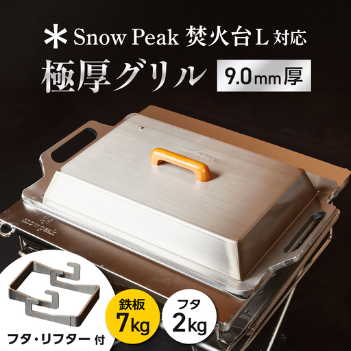 [SnowPeak焚火台L対応]グリル [ 330×450mm ] 9.0mm厚グリル 7.0kg + 専用フタセット + ハンドリフター / 鉄板 極厚 焼肉 BBQ キャンプ アウトドア IH対応 / 栗東市 / M.M.Factory[BIBA030]