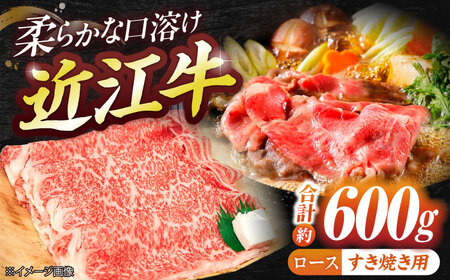 近江牛ロース（すき・しゃぶ）600g  栗東市 / 有限会社 岡山 [BIBE029] 近江牛すき焼き 近江牛すき焼き 近江牛すき焼き 近江牛すき焼き 近江牛すき焼き 近江牛すき焼き 