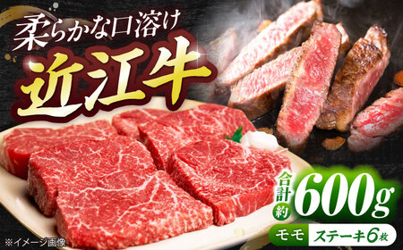 近江牛モモステーキ（6枚）600g  栗東市 / 有限会社 岡山 [BIBE037] 近江牛モモ 近江牛モモ 近江牛モモ 近江牛モモ 近江牛モモ 近江牛モモ 