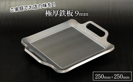 極厚鉄板[小]9mm厚(TS-90)