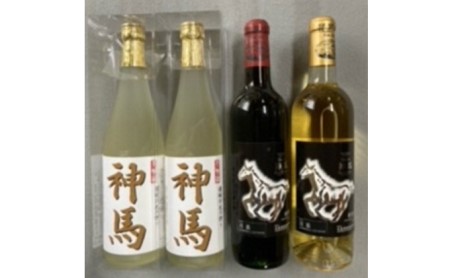 清酒「神馬」生貯蔵酒720mL2本 ワイン「神馬」赤・白720ml各1本