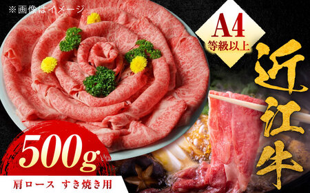 近江牛 A4等級以上 肩ロース すき焼用 500g 栗東市 / 元三フード株式会社 [BIBH003] A4 A4 A4 A4 A4 A4