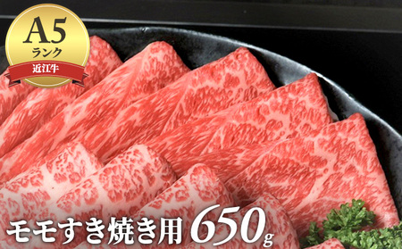 [納期最長2ヶ月]近江牛A5ランクモモすき焼き用650g