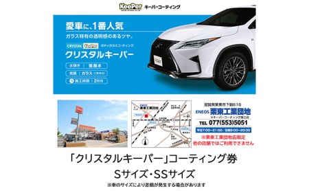 キーパーコーティング　クリスタルキーパー　S・SSサイズ施工引換券