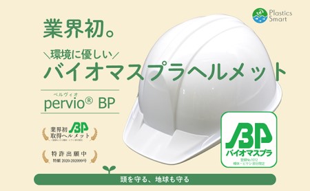 バイオマスプラスチックヘルメット[エコ商品・環境配慮素材・日本製(PervioBP)] ホワイト