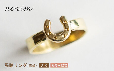 【選べるサイズ】 馬蹄リング 真鍮 太め 6号～12号　ハンドメイド アクセサリー ゴールド カラー 栗東市 / norim [BIBP006] 競馬 競馬 競馬 競馬 競馬 競馬 競馬