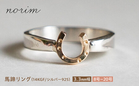 【選べるサイズ】 馬蹄 リング 14kgf シルバー925   3.3mm 8~20号　ハンドメイド アクセサリー  栗東市 / norim [BIBP010] 競馬 競馬 競馬 競馬 競馬 競馬 競馬