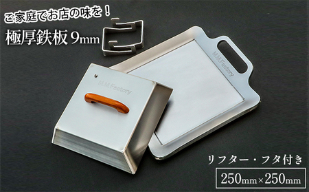 極厚鉄板[小]9mm厚+ステンレス製フタ+リフターSET(TS-90+FL)