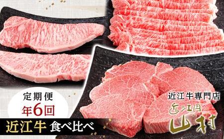 肉 近江牛 定期便[年6回]食べくらべ サーロイン ロース ヒレ ステーキ 各2回
