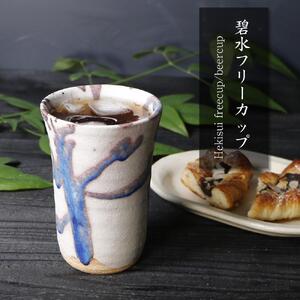 信楽焼 碧水フリーカップ / ビアカップ