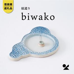 蚊遣器 biwako琵琶湖 s17-01[信楽焼・明山]