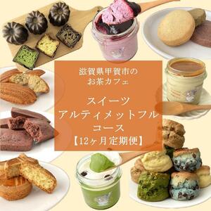 [定期便12回]お茶カフェのスイーツアルティメットフルコース(全12回、毎月お届け)