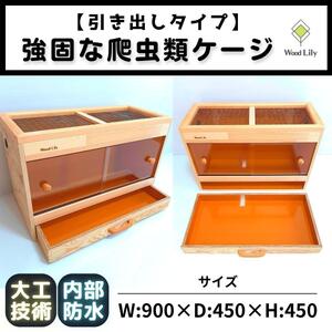 [強固な爬虫類ケージ]引き出しタイプ/オレンジ/90×45×45cm