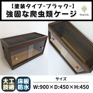 [強固な爬虫類ケージ]塗装タイプ/ブラック/90×45×45cm