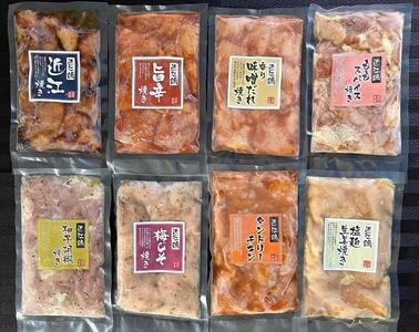 近江鶏味付け肉 8種セット(計1.6kg)