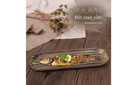 信楽焼 山逢い楕円長皿(大) サンマ皿 陶器 [一珍]