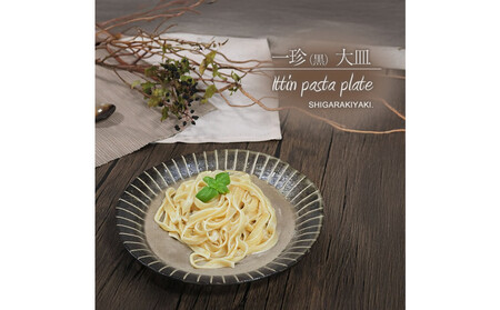 信楽焼 パスタ皿 カレー皿 陶器 【一珍】