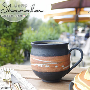 大容量たっぷり満水500ml 信楽焼 でかマグカップ（ショコラ）