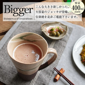 信楽焼 ビアジョッキ ソリ型マグカップ 400ml（やまあい）