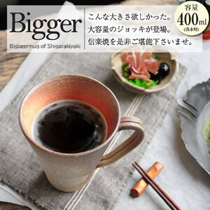 信楽焼 ビアジョッキ ソリ型マグカップ 400ml（火色）