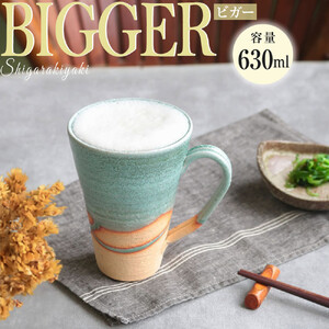 信楽焼 ビアジョッキ ソリ型マグカップ 630ml（湖岸）