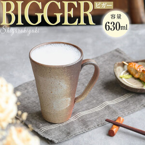 信楽焼 ビアジョッキ ソリ型マグカップ 630ml(火色刷毛目)