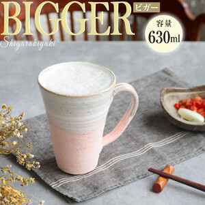 信楽焼 ビアジョッキ ソリ型マグカップ 630ml（潮騒ピンク）