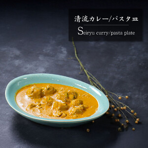 信楽焼 清流 カレー皿 / パスタ皿