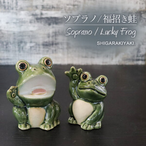 信楽焼 可愛い蛙 置物 2点セット(福呼び蛙/ソプラノ蛙)