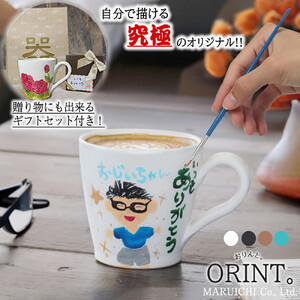 信楽焼 究極のオリジナル ORINTシリーズ 自分でペイント出来るマグカップ【アクリル絵の具付き】