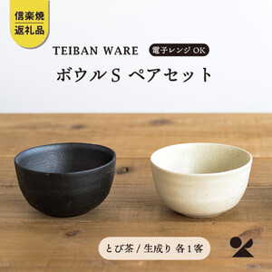 ボウルS とび茶生成りセット s18-wa11-set[信楽焼・明山]