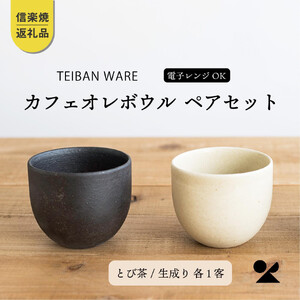 カフェオレボウル とび茶生成りセット s18-cu11-set[信楽焼・明山]