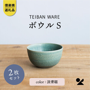 ボウルS 淡青磁2個セット s18-wa11-A8[信楽焼・明山]