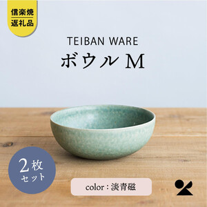 ボウルM 淡青磁2個セット s18-wa10-A8[信楽焼・明山]