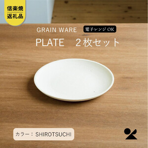 SHIROTSUCHI PLATE 2枚セット ac-10 GRAIN WARE [信楽焼・明山]