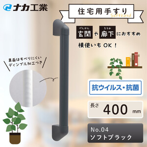 住宅向け手すりソフトハンドP-34V/I-40/#04ソフトブラック