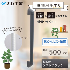 住宅向け手すりソフトハンドP-34V／I-50／#04ソフトブラック