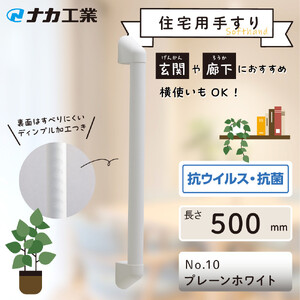 住宅向け手すりソフトハンドP-34V／I-50／#10プレーンホワイト