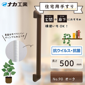 住宅向け手すりソフトハンドP-34M／I-50／#90オーク